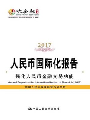 cover image of 人民币国际化报告2017